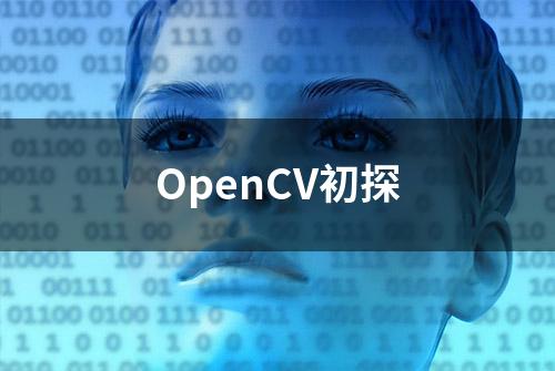 OpenCV初探