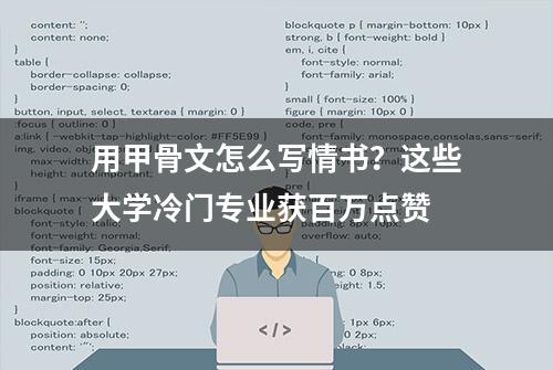 用甲骨文怎么写情书？这些大学冷门专业获百万点赞