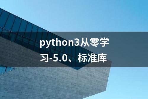 python3从零学习-5.0、标准库