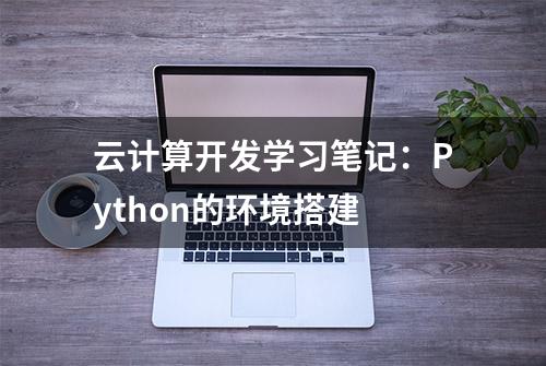 云计算开发学习笔记：Python的环境搭建