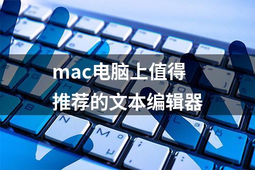 mac电脑上值得推荐的文本编辑器