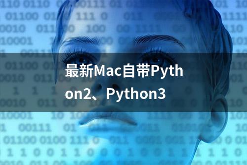 最新Mac自带Python2、Python3