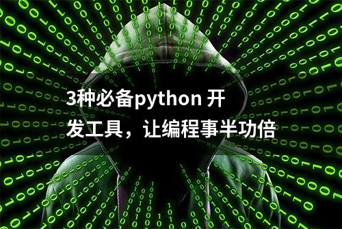 3种必备python 开发工具，让编程事半功倍