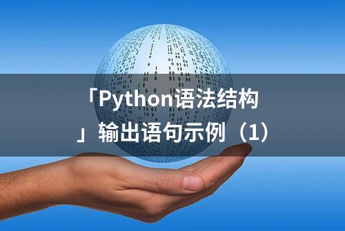 「Python语法结构」输出语句示例（1）