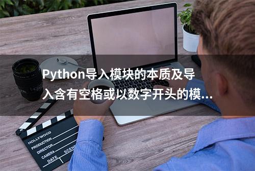 Python导入模块的本质及导入含有空格或以数字开头的模块名