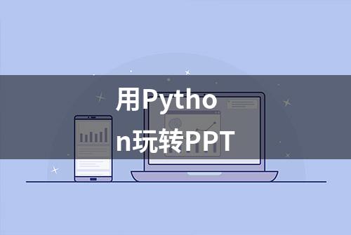 用Python玩转PPT