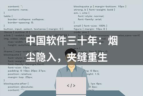 中国软件三十年：烟尘隐入，夹缝重生