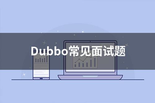 Dubbo常见面试题