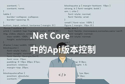 .Net Core中的Api版本控制