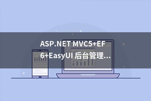 ASP.NET MVC5+EF6+EasyUI 后台管理系统