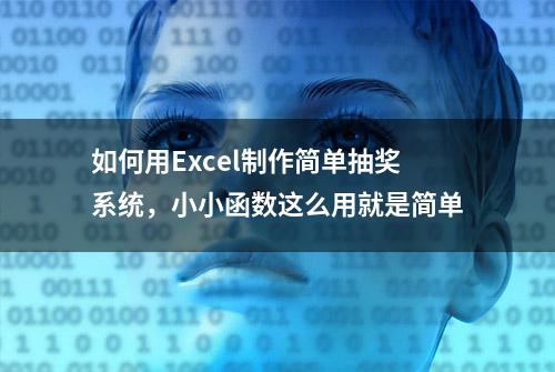 如何用Excel制作简单抽奖系统，小小函数这么用就是简单