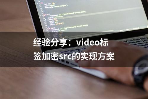 经验分享：video标签加密src的实现方案