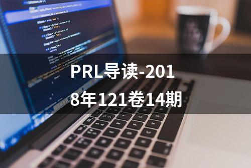 PRL导读-2018年121卷14期