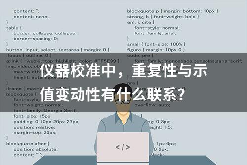 仪器校准中，重复性与示值变动性有什么联系？