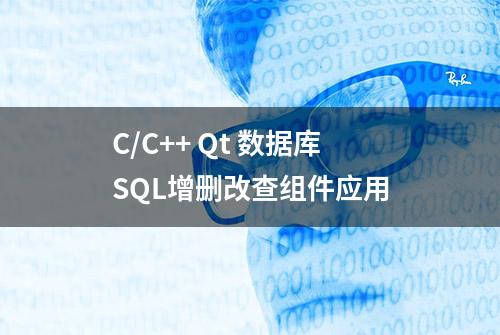 C/C++ Qt 数据库SQL增删改查组件应用