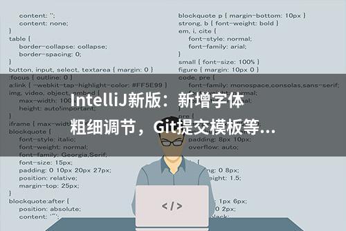 IntelliJ新版：新增字体粗细调节，Git提交模板等功能