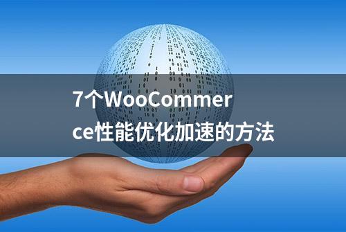 7个WooCommerce性能优化加速的方法