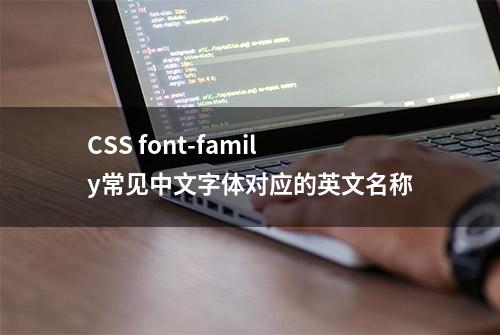 CSS font-family常见中文字体对应的英文名称