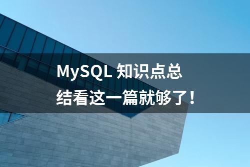 MySQL 知识点总结看这一篇就够了！