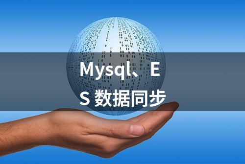 Mysql、ES 数据同步