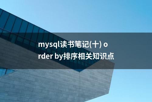 mysql读书笔记(十) order by排序相关知识点