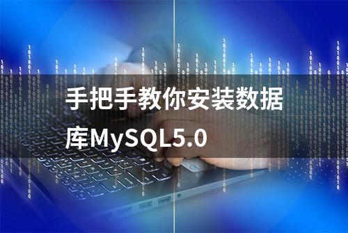 手把手教你安装数据库MySQL5.0