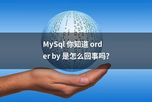 MySql 你知道 order by 是怎么回事吗？