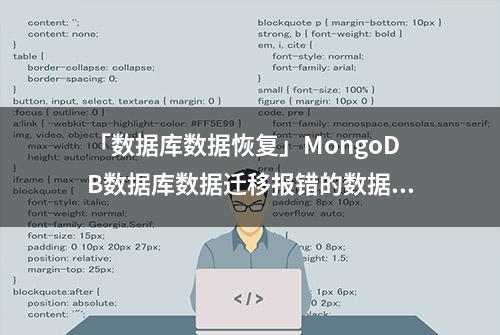 「数据库数据恢复」MongoDB数据库数据迁移报错的数据恢复案例