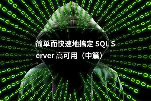 简单而快速地搞定 SQL Server 高可用（中篇）