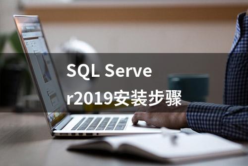 SQL Server2019安装步骤