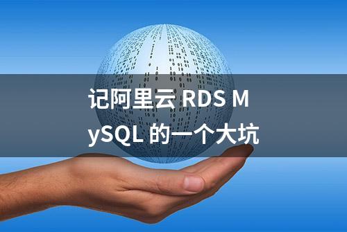 记阿里云 RDS MySQL 的一个大坑