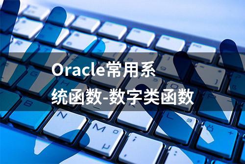 Oracle常用系统函数-数字类函数