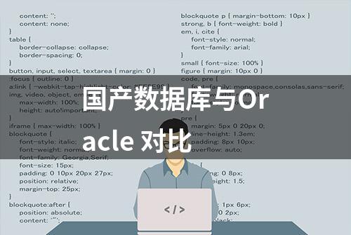 国产数据库与Oracle 对比