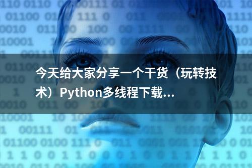 今天给大家分享一个干货（玩转技术）Python多线程下载百度音乐