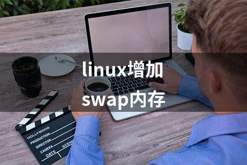 linux增加swap内存