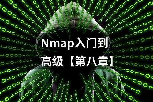 Nmap入门到高级【第八章】