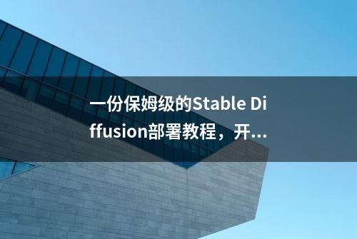 一份保姆级的Stable Diffusion部署教程，开启你的炼丹之路