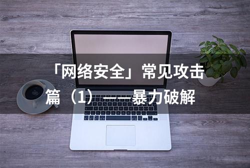 「网络安全」常见攻击篇（1）——暴力破解