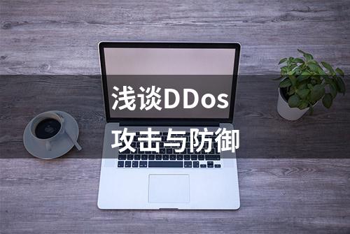 浅谈DDos攻击与防御