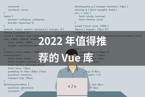 2022 年值得推荐的 Vue 库