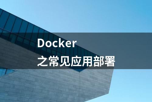 Docker 之常见应用部署