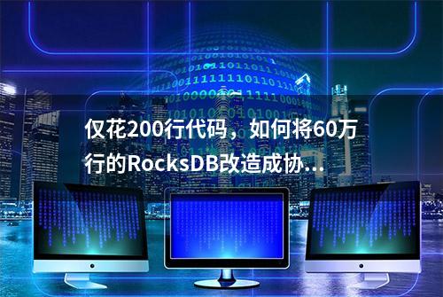 仅花200行代码，如何将60万行的RocksDB改造成协程