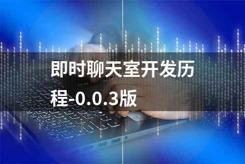 即时聊天室开发历程-0.0.3版