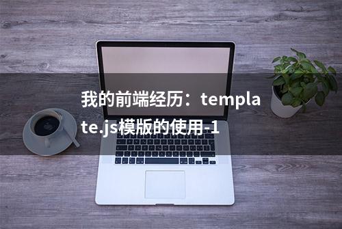 我的前端经历：template.js模版的使用-1