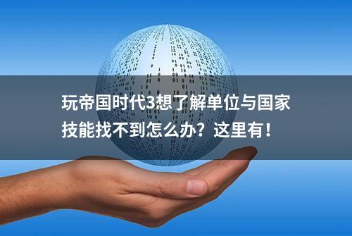 玩帝国时代3想了解单位与国家技能找不到怎么办？这里有！