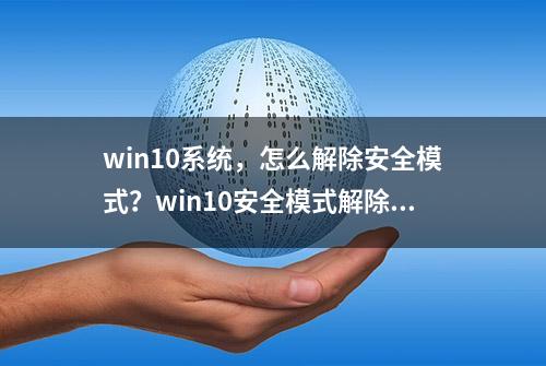 win10系统，怎么解除安全模式？win10安全模式解除方法