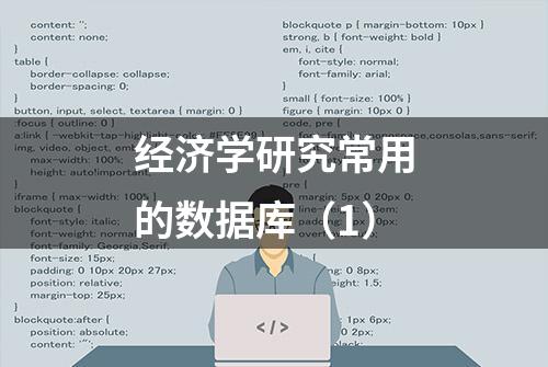 经济学研究常用的数据库（1）