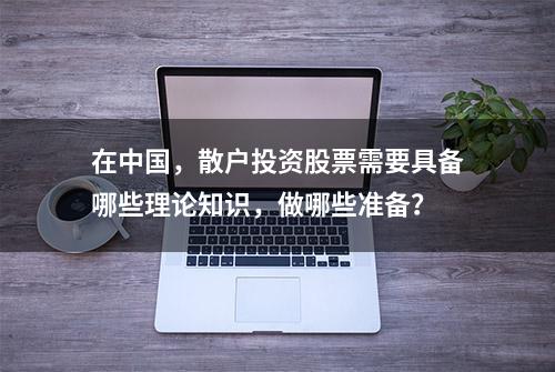 在中国，散户投资股票需要具备哪些理论知识，做哪些准备？