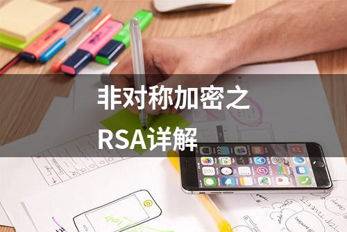 非对称加密之RSA详解