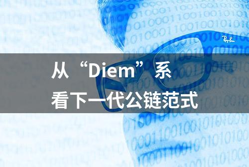 从“Diem”系看下一代公链范式